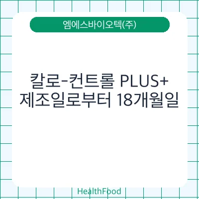 칼로-컨트롤 PLUS+