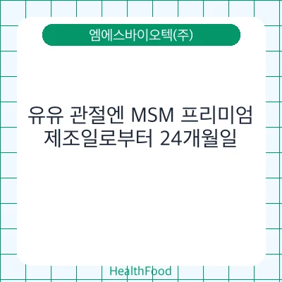 유유 관절엔 MSM 프리미엄