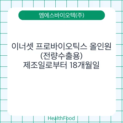 이너셋 프로바이오틱스 올인원 (전량수출용)