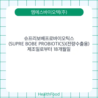 슈프리보배프로바이오틱스(SUPRE BOBE PROBIOTICS)(전량수출용)