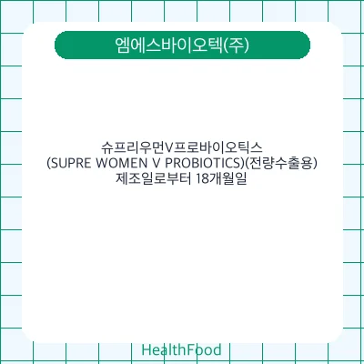슈프리우먼V프로바이오틱스(SUPRE WOMEN V PROBIOTICS)(전량수출용)