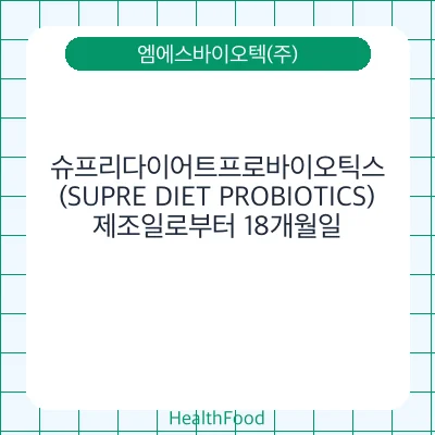 슈프리다이어트프로바이오틱스(SUPRE DIET PROBIOTICS)
