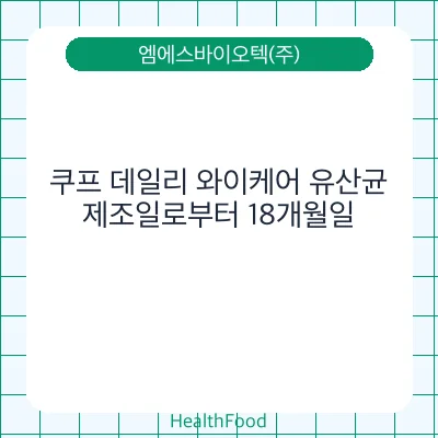 쿠프 데일리 와이케어 유산균