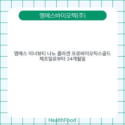 엠에스 이너뷰티 나노 콜라겐 프로바이오틱스골드