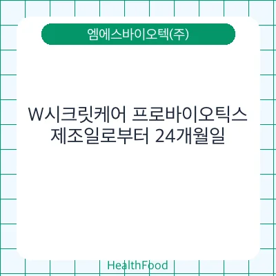 W시크릿케어 프로바이오틱스