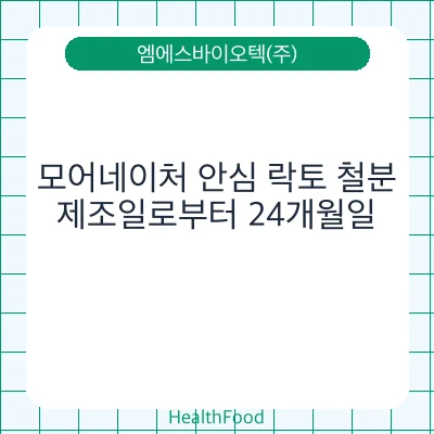 모어네이처 안심 락토 철분