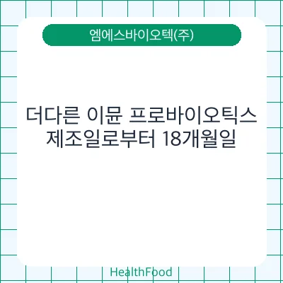 더다른 이뮨 프로바이오틱스