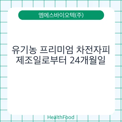유기농 프리미엄 차전자피
