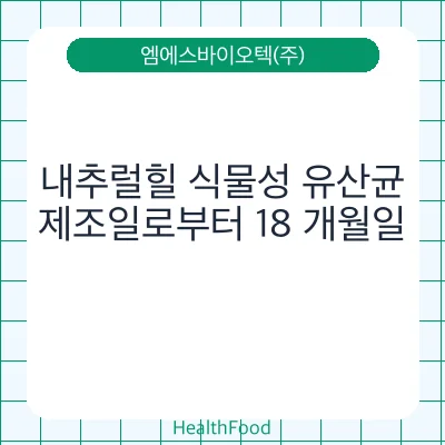 내추럴힐 식물성 유산균