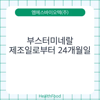 부스터미네랄