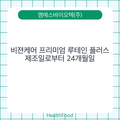 비젼케어 프리미엄 루테인 플러스