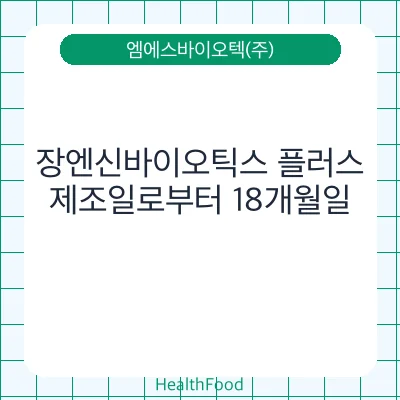 장엔신바이오틱스 플러스