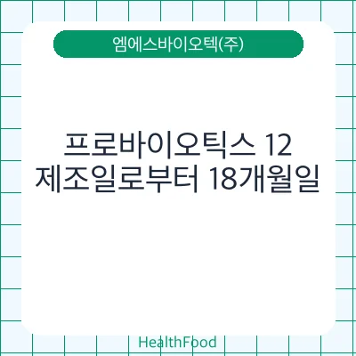 프로바이오틱스 12