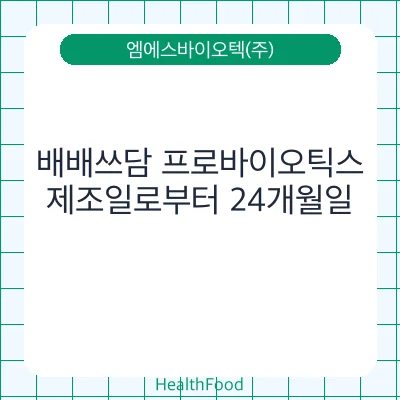 배배쓰담 프로바이오틱스