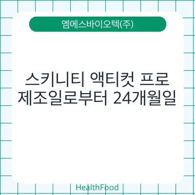 스키니티 액티컷 프로