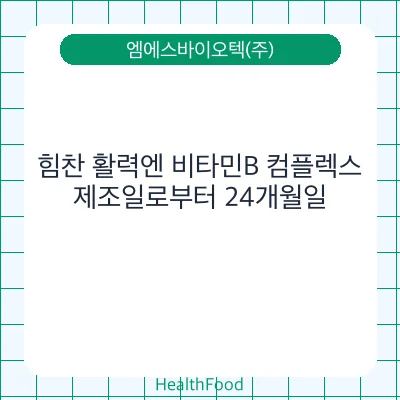 힘찬 활력엔 비타민B 컴플렉스