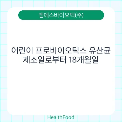 어린이 프로바이오틱스 유산균