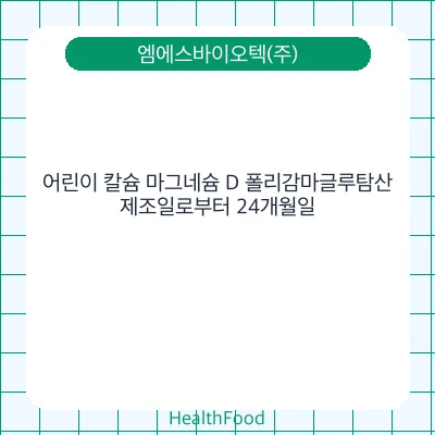 어린이 칼슘 마그네슘 D 폴리감마글루탐산