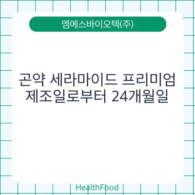 곤약 세라마이드 프리미엄