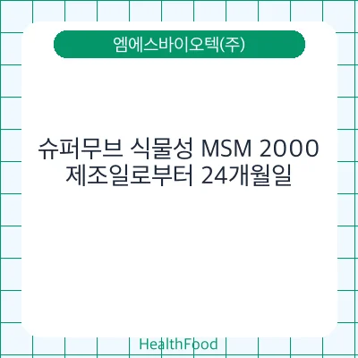 슈퍼무브 식물성 MSM 2000