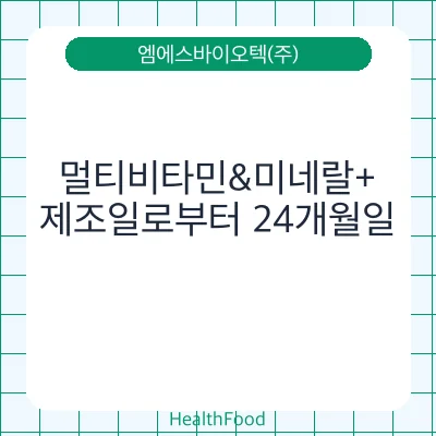 멀티비타민&미네랄+