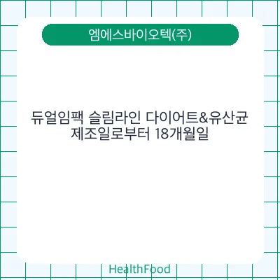 듀얼임팩 슬림라인 다이어트&유산균