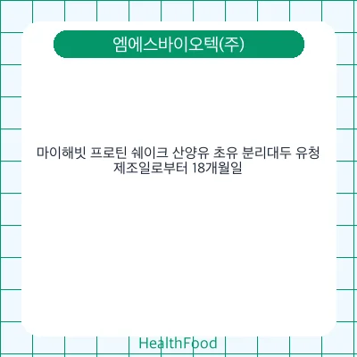 마이해빗 프로틴 쉐이크 산양유 초유 분리대두 유청