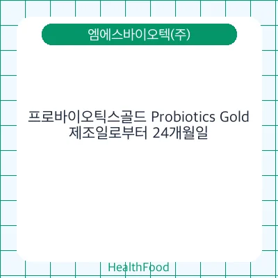 프로바이오틱스골드 Probiotics Gold