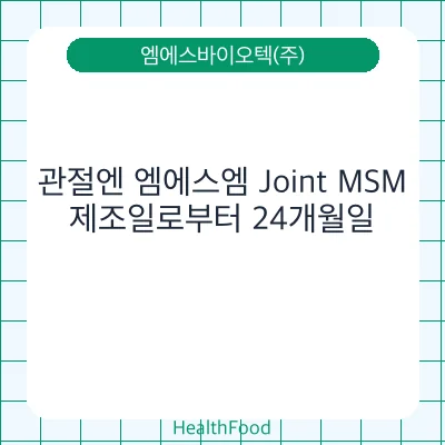 관절엔 엠에스엠 Joint MSM