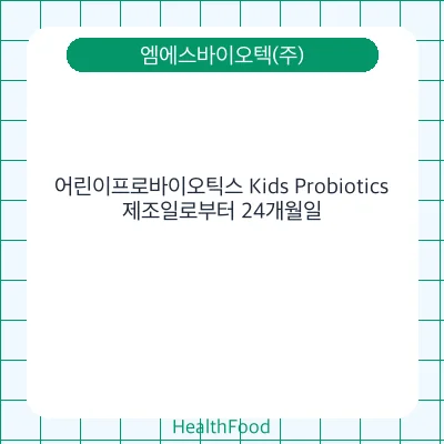 어린이프로바이오틱스 Kids Probiotics