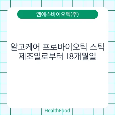 알고케어 프로바이오틱 스틱
