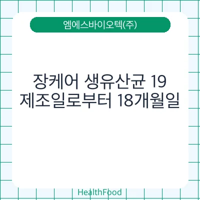 장케어 생유산균 19