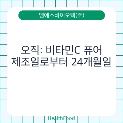 오직: 비타민C 퓨어