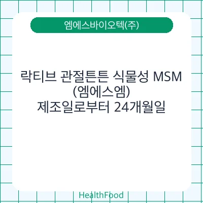 락티브 관절튼튼 식물성 MSM(엠에스엠)