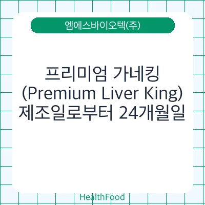 프리미엄 가네킹 (Premium Liver King)