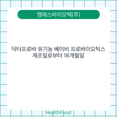 닥터프로바 유기농 베이비 프로바이오틱스