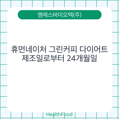 휴먼네이처 그린커피 다이어트