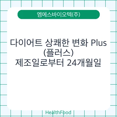 다이어트 상쾌한 변화 Plus(플러스)
