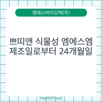 쁘띠앤 식물성 엠에스엠