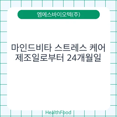 마인드비타 스트레스 케어