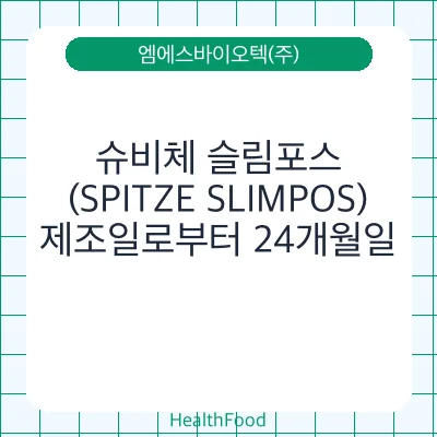 슈비체 슬림포스(SPITZE SLIMPOS)