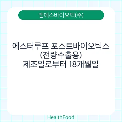 에스터루프 포스트바이오틱스(전량수출용)
