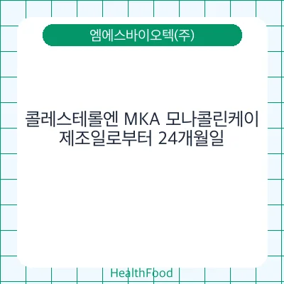 콜레스테롤엔 MKA 모나콜린케이