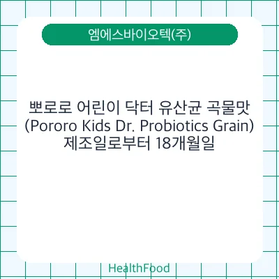 뽀로로 어린이 닥터 유산균 곡물맛 (Pororo Kids Dr. Probiotics Grain)