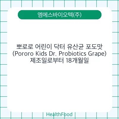 뽀로로 어린이 닥터 유산균 포도맛 (Pororo Kids Dr. Probiotics Grape)