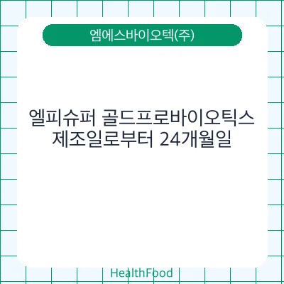 엘피슈퍼 골드프로바이오틱스