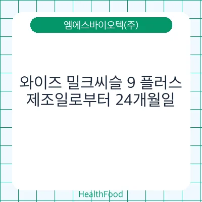 와이즈 밀크씨슬 9 플러스