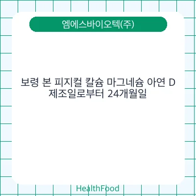 보령 본 피지컬 칼슘 마그네슘 아연 D