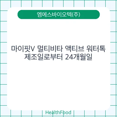 마이핏V 멀티비타 액티브 워터톡