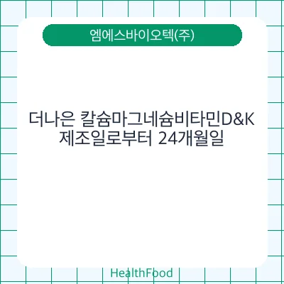 더나은 칼슘마그네슘비타민D&K